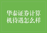 华泰证券计算机待遇真的好吗？来看看究竟是咋回事！