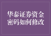 华泰证券资金密码修改指南：一场自我救赎的冒险