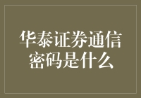 华泰证券通信密码：构建金融安全的基石