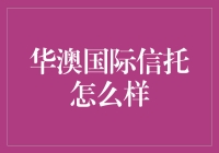 华澳国际信托：以创新为基，打造资产管理新标杆