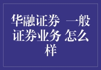 华融证券：一般证券业务，你值得拥有，但要慎重