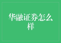 华融证券怎么样？可能比你想象中更通融一点