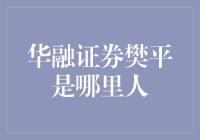 华融证券首席策略分析师樊平：来自上海的资本市场学者