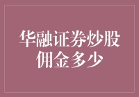 华融证券炒股佣金：透明化服务下的优惠与选择