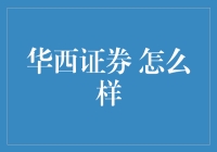 华西证券：股民心中的股市神探，带你穿越牛熊！