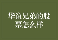 华谊兄弟股票现状分析与未来发展预测