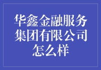 华鑫金融服务集团有限公司：为金融行业注入新活力