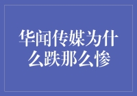 华闻传媒：跌势背后的文化意象与市场逻辑