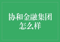 协和金融集团：稳健与创新并行的金融企业