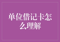 单位借记卡：小伙伴们，你单位发的卡都是借给你的吗？