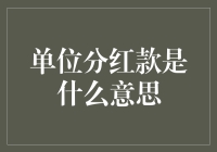 单位分红款是什么意思？企业员工福利新视角