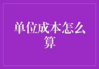 详解单位成本核算：打造企业的成本效益新观念