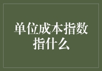 单位成本指数：经济运行的晴雨表