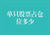 投资新手如何决定单只股票的持仓比例？