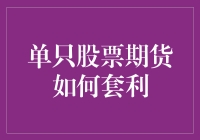 单只股票期货套利策略概述与实践分析