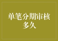 分期付款审核？比等待女神下凡还慢！？