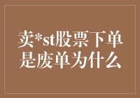 为啥我卖ST股票下单总是成废单？难道是我太‘废’了吗？