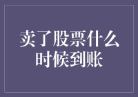 卖出股票后，资金何时到账？投资者需掌握的关键时间点