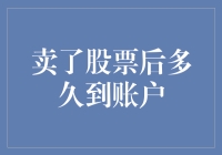 卖了股票之后，你得耐心等多久才能把钱塞进口袋里？