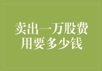 卖出一万股的手续费要多少钱？别急，看完这篇文章你就是股市老司机