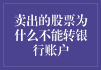 你的股票飞走了吗？为何它不肯乖乖回到你的银行账户？