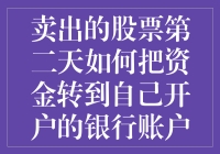 卖出股票第二天如何把资金转到自己开户的银行账户上