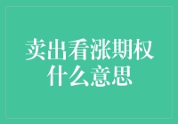 卖出台股看涨期权？小心别掉坑了！