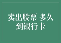 卖出股票后，钱怎么还没到我的银行卡？