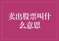 卖出股票叫什么意思？我来告诉你，这就是资本市场上的离婚