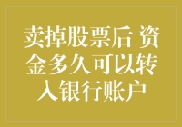 卖掉股票后，资金多久可以转入银行账户？股市里的钱到底有多灵？