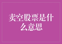 卖空股票：股市中的借鸡生蛋之道