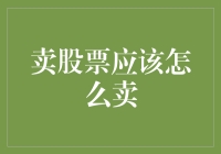 卖股票的策略与技巧：掌握市场脉络，实现收益最大化