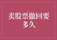 股票撤回的时延与策略：了解卖出股票后资金到账的时间