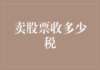 卖股票收多少税？内行人揭秘股市背后的税务秘密！