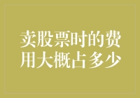 卖股票时，我只卖了10块钱，但手续费却好像是我卖了全世界的感觉！