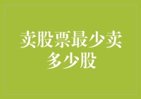 股票交易中的最小单量：卖股规则详解