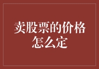 卖股票的价格咋定？不如抛硬币决定吧！