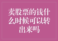 为什么你的卖股资金总是无法及时取出？问题出在哪里？