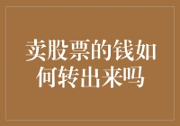 从股票账户中提取资金的策略与流程