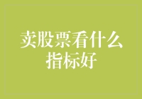 股市高手的买菜技巧：看什么指标才能避免买到过期的股票