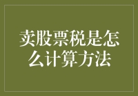 个人卖出股票需要缴纳的税务计算方法解析