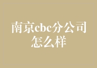 南京CBC分公司：引领潮流的金融科技先锋