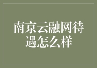 南京云融网待遇揭秘：从程序员到云中飞人的华丽转身