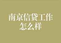 南京信贷工作现状评析：机遇与挑战并存