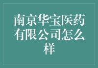 南京华宝医药有限公司：引领医药创新的先锋企业