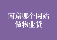 南京哪家网站顶物业贷？我找到了！