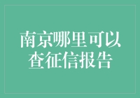 南京哪里可以查征信报告？别担心，我带你躲过征信查询的神坑