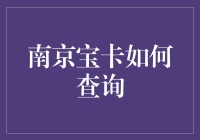 投资新手必备指南——南京宝卡查询技巧全解析