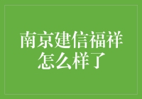 南京建信福祥到底怎么样？新手必看！