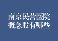 南京民营医院概念股：掘金医疗产业的新机遇